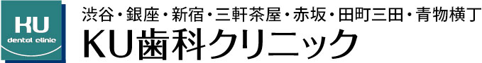 KU歯科クリニック｜インプラント、矯正歯科、審美・ホワイトニング・インビザラインなど歯科（歯医者）｜渋谷・銀座・新宿・三軒茶屋・赤坂・田町三田・青物横丁